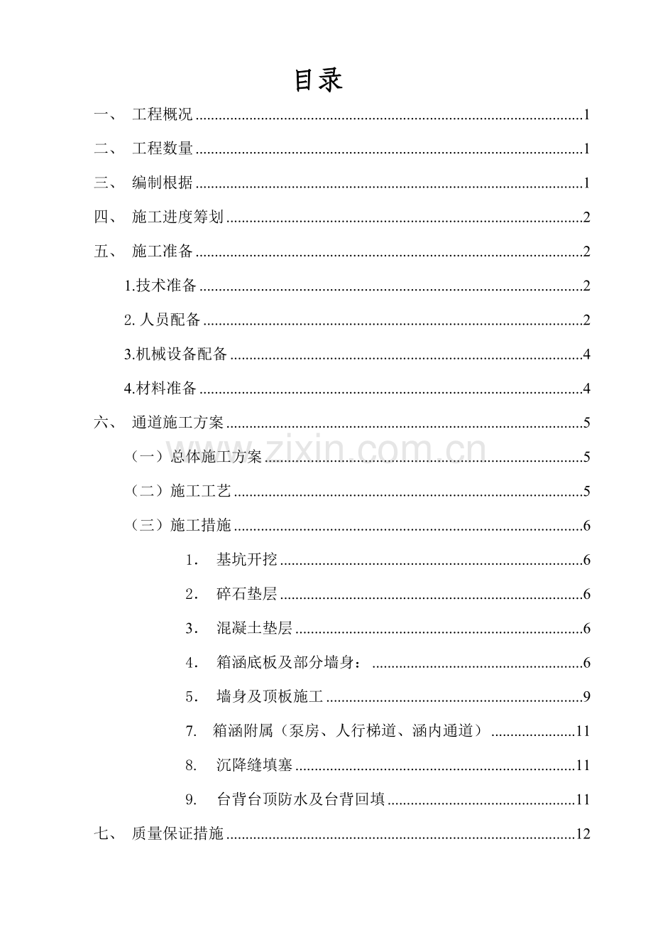 地下人行通道综合施工专题方案.docx_第1页