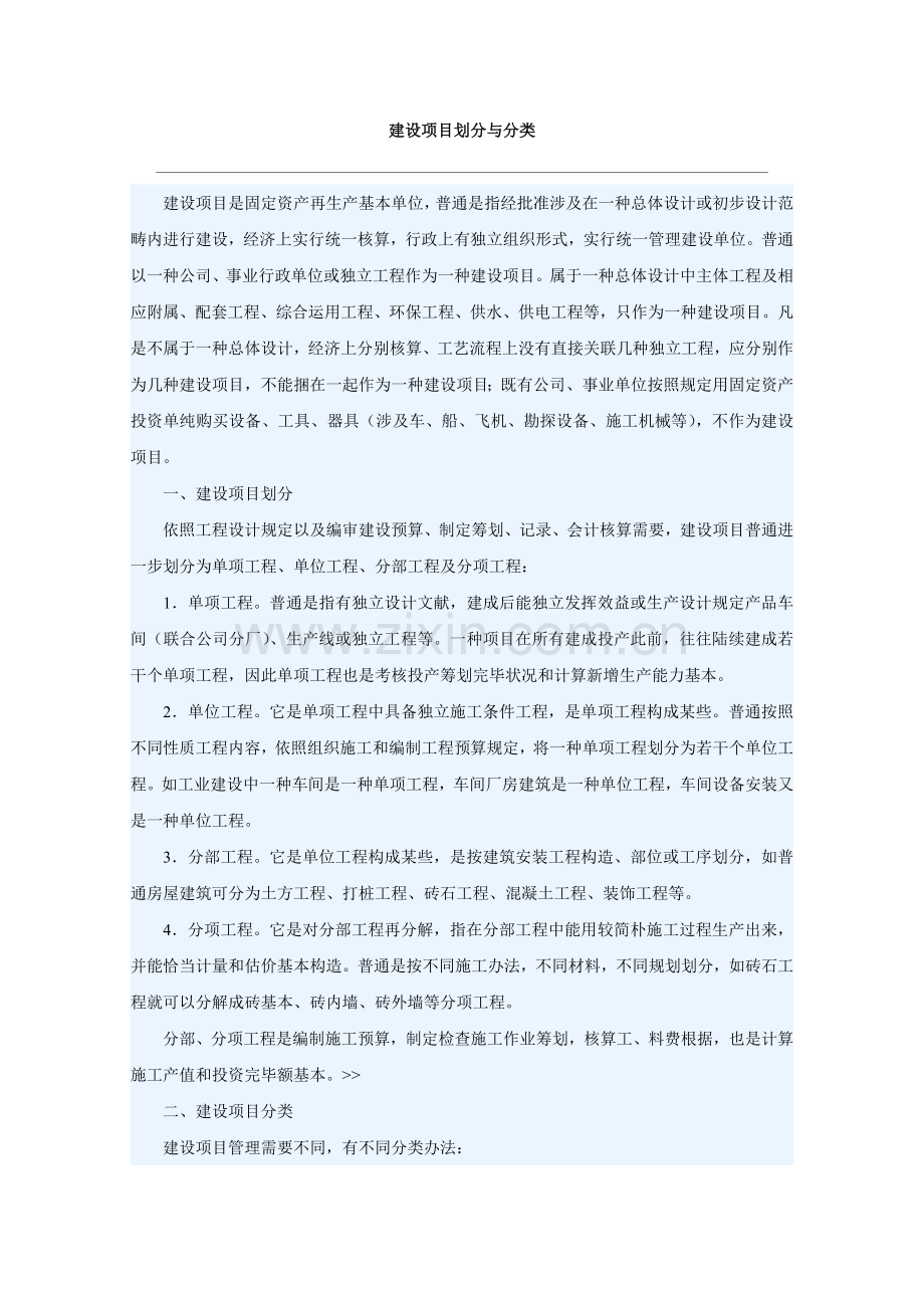 建设综合项目的划分与分类.doc_第1页