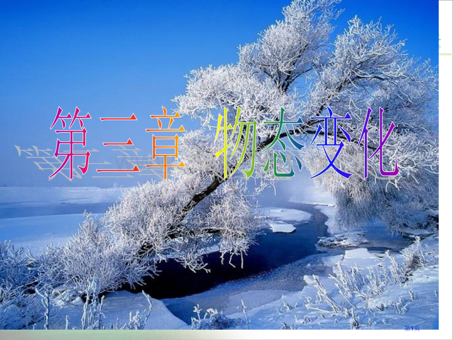 人教版31温度ppt省公共课一等奖全国赛课获奖课件.pptx_第1页