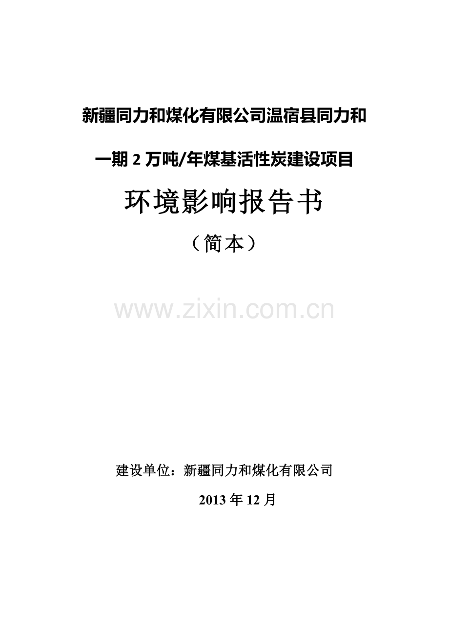 2万吨年煤基活性炭投资建设环境评估报告书.doc_第1页