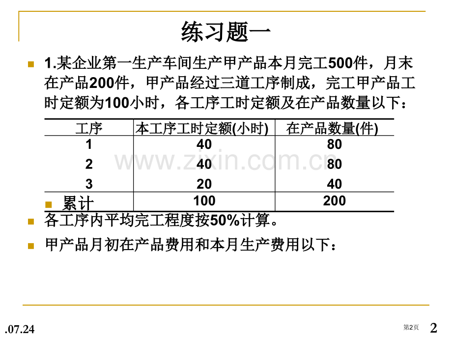 成本会计练习题省公共课一等奖全国赛课获奖课件.pptx_第2页