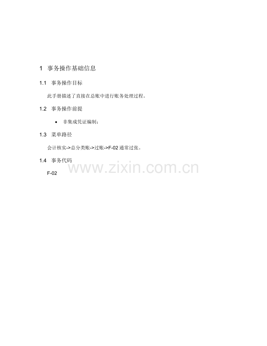 SAP操作基础手册凭证的建立更改显示.doc_第2页