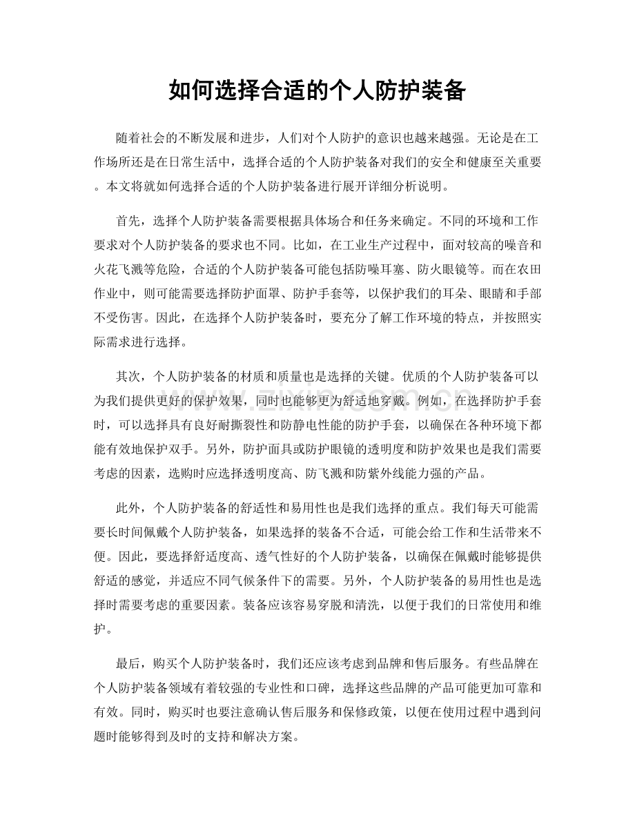 如何选择合适的个人防护装备.docx_第1页