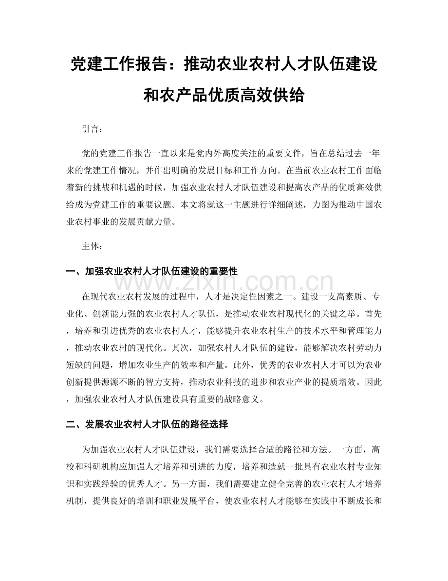党建工作报告：推动农业农村人才队伍建设和农产品优质高效供给.docx_第1页