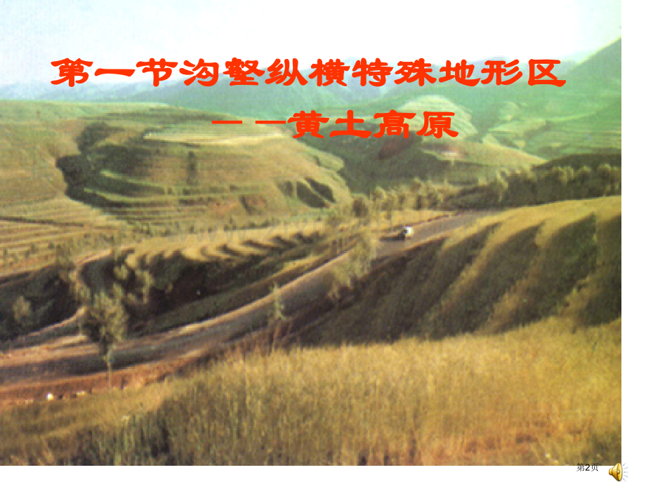 八年级地理黄土高原省公共课一等奖全国赛课获奖课件.pptx_第2页