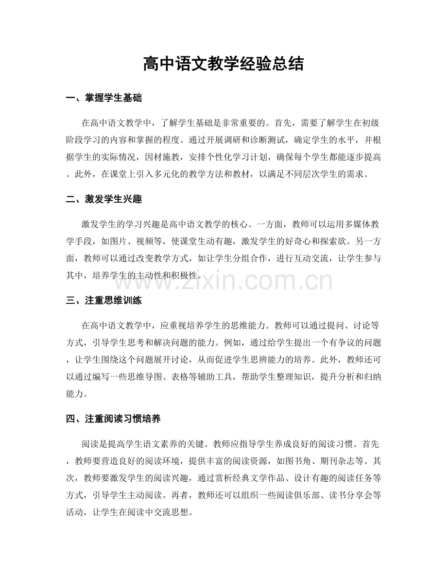 高中语文教学经验总结.docx_第1页
