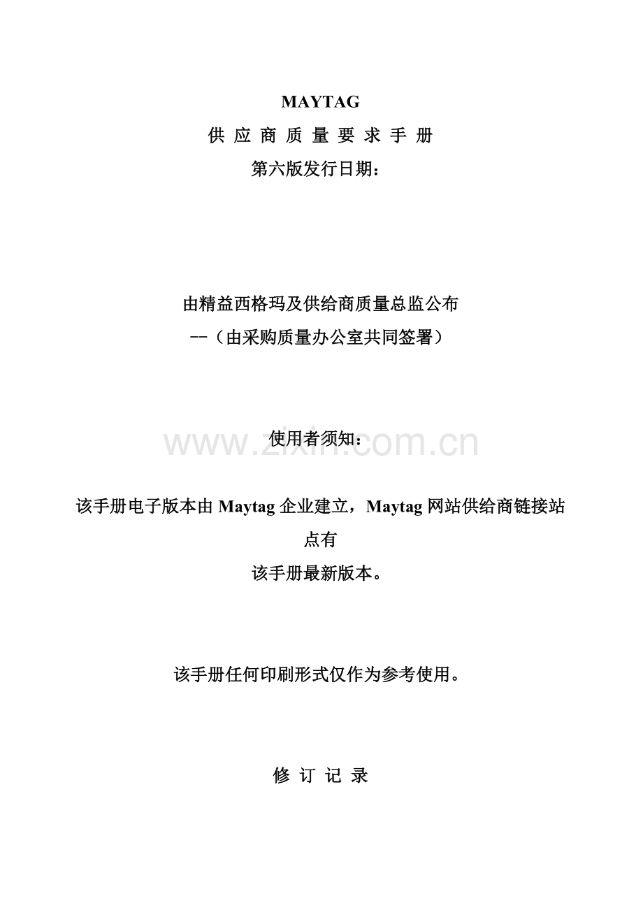 新编供应商质量要求手册模板.doc_第1页