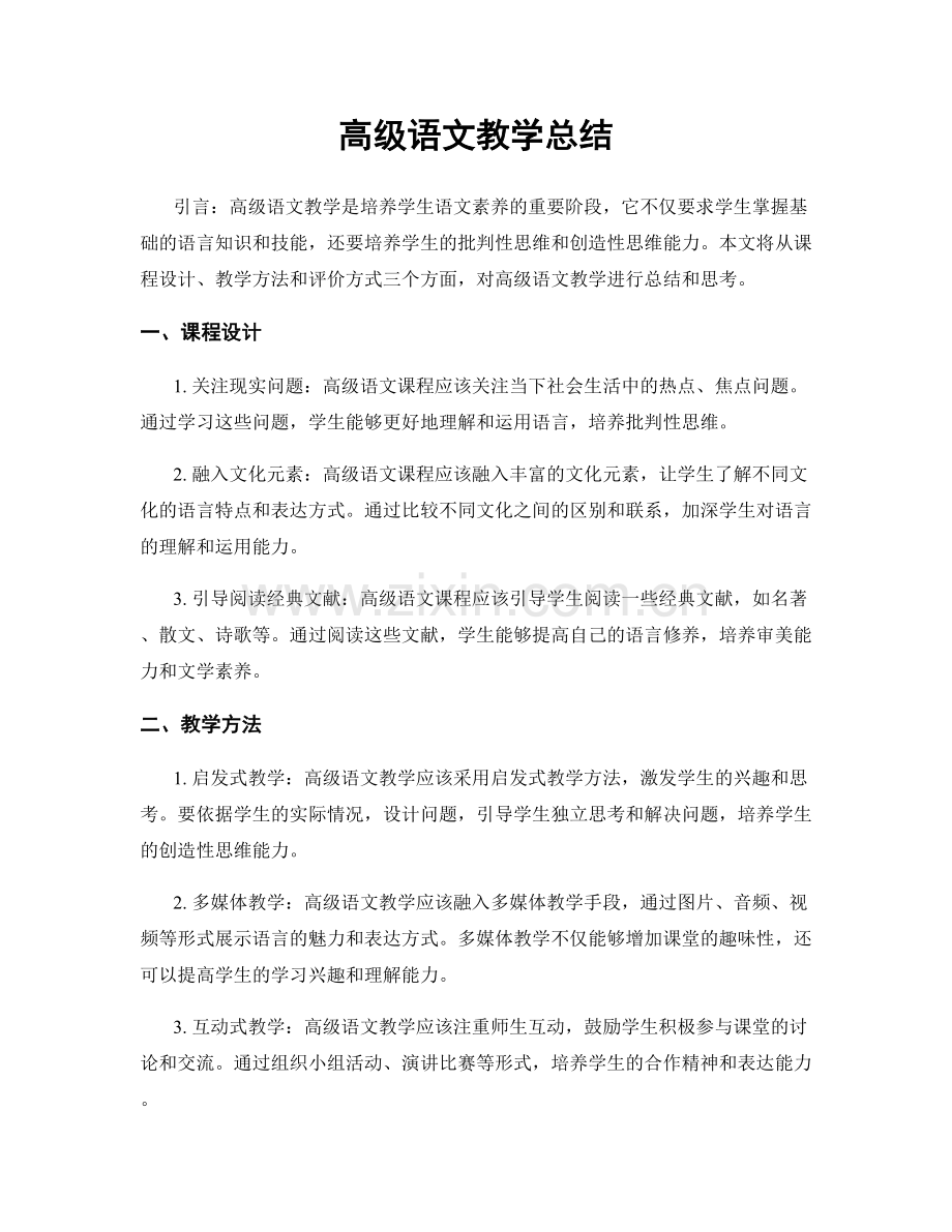 高级语文教学总结.docx_第1页