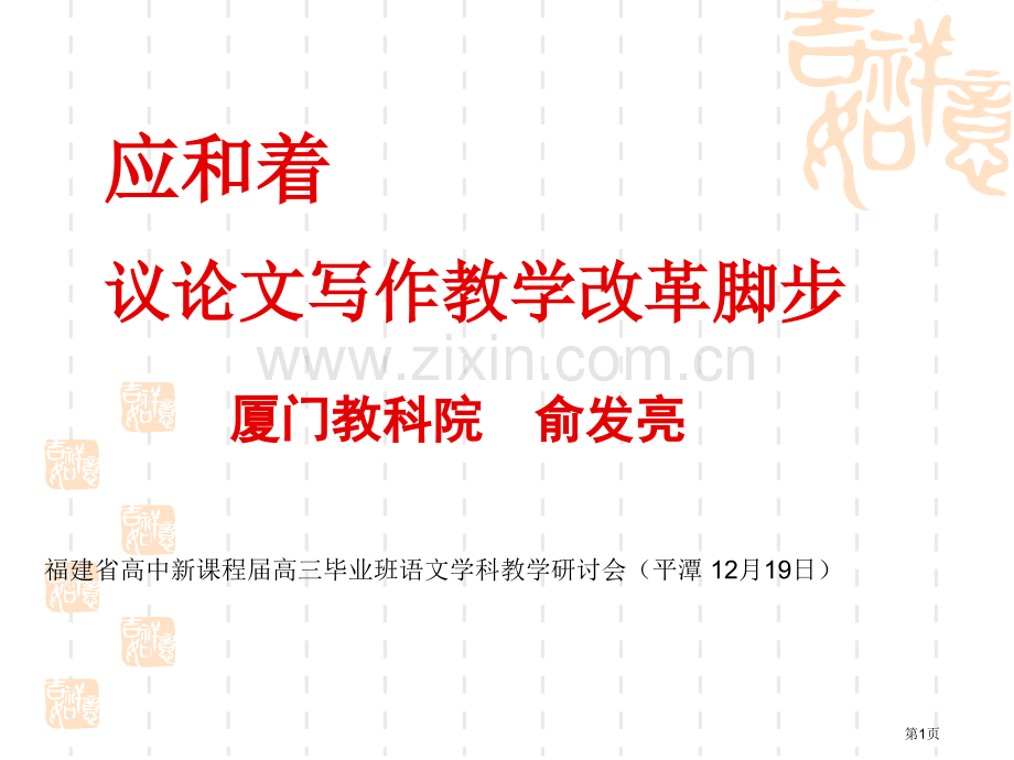 应和着议论文写作教学改革的脚步厦门教科院俞发亮市公开课一等奖百校联赛特等奖课件.pptx_第1页