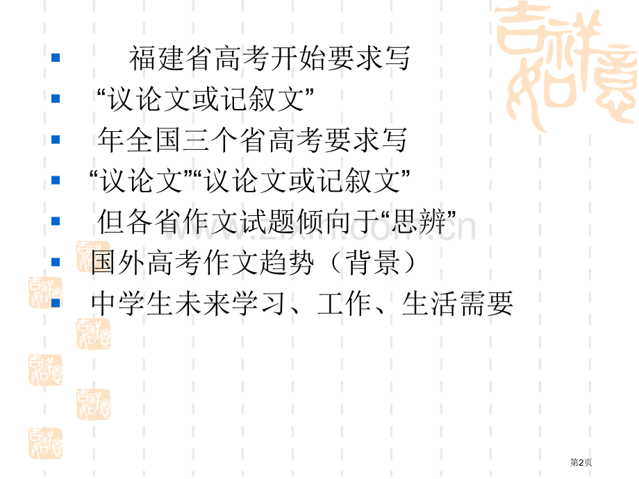 应和着议论文写作教学改革的脚步厦门教科院俞发亮市公开课一等奖百校联赛特等奖课件.pptx_第2页