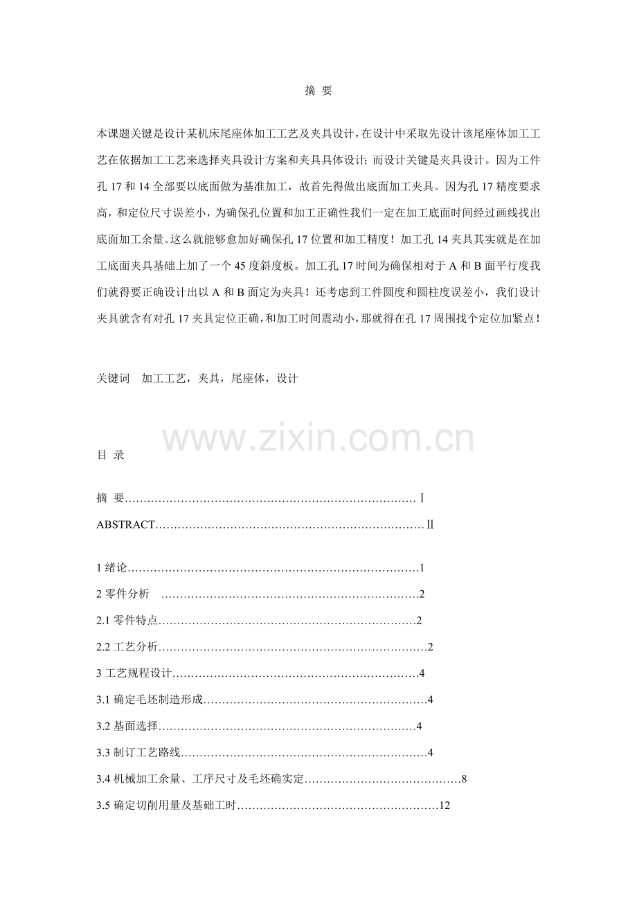 尾座体的加工工艺及夹具的设计模板.doc_第1页