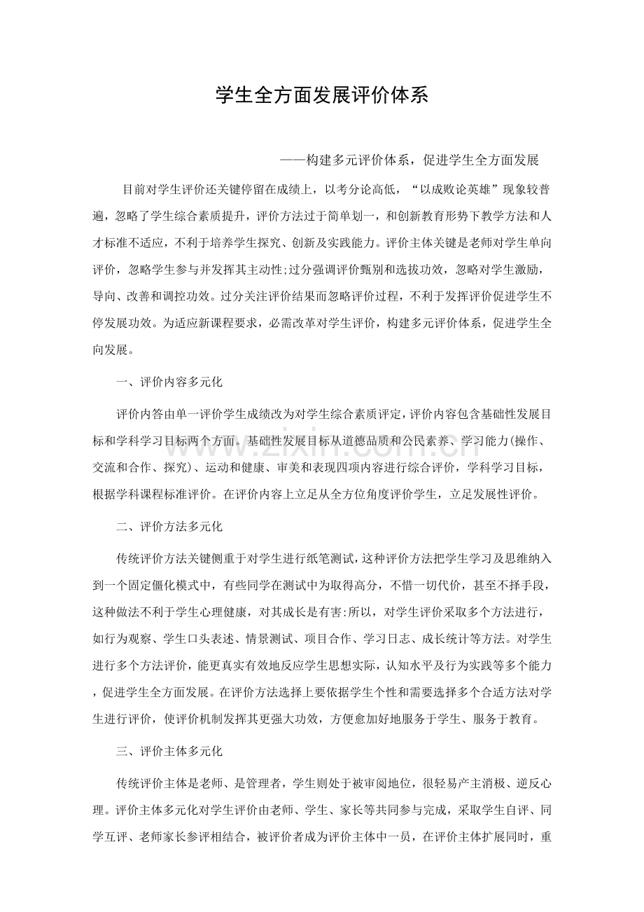 学生全面发展评价标准体系专项方案.doc_第1页
