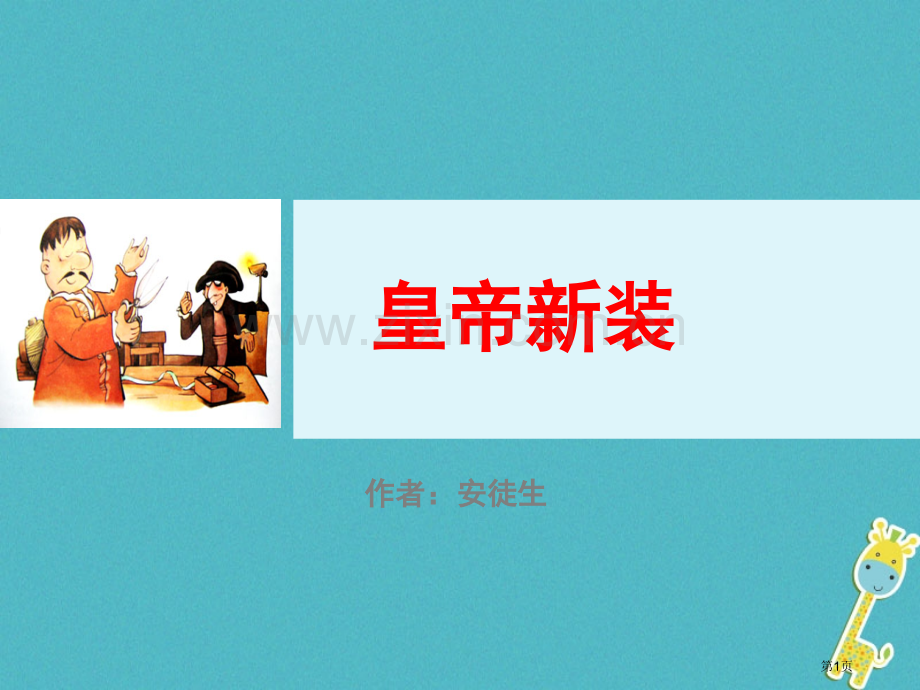 七年级语文上册第六单元第19课皇帝的新装教学PPT市公开课一等奖百校联赛特等奖大赛微课金奖PPT课件.pptx_第1页