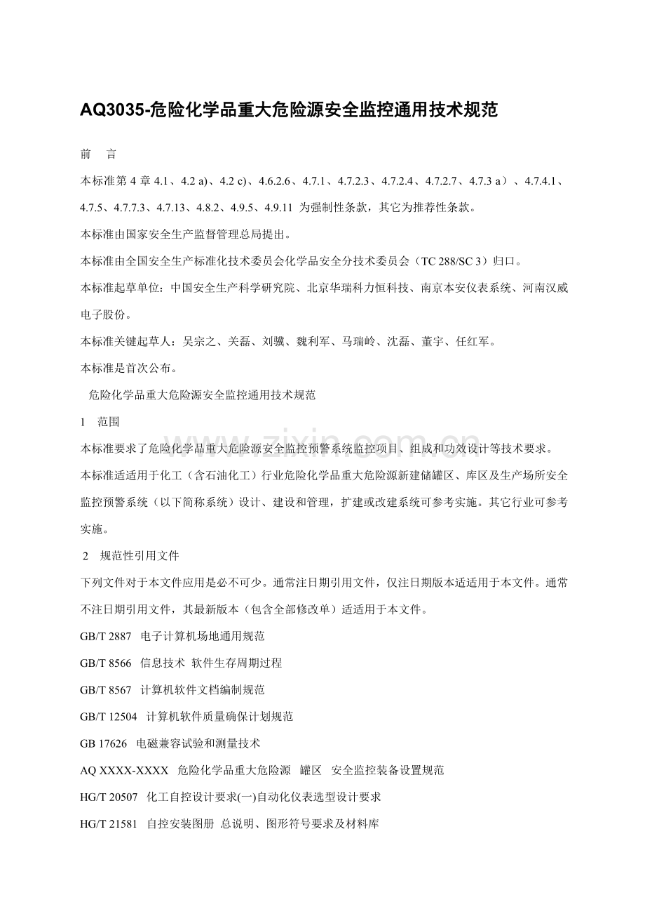 危险化学品重大危险源安全监控通用技术规范模板.doc_第1页