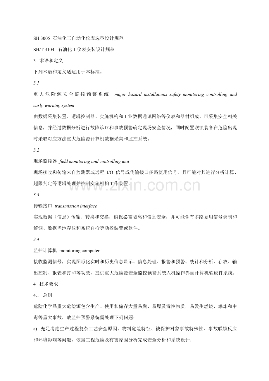 危险化学品重大危险源安全监控通用技术规范模板.doc_第2页