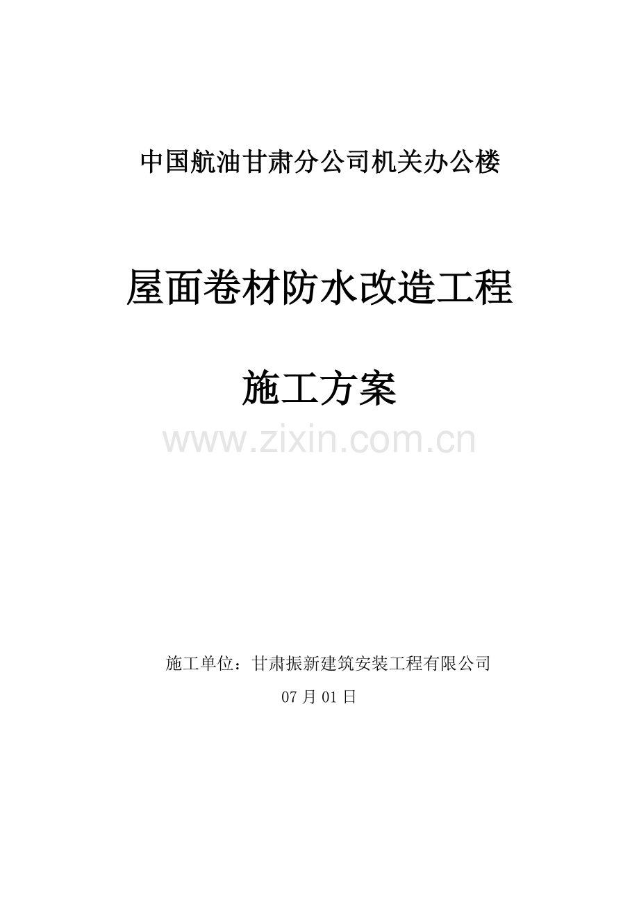 加油站屋面防水翻新综合施工专题方案.docx_第2页