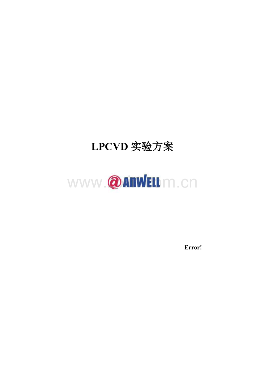 LPCVD实验专项预案Ver专业资料.doc_第1页