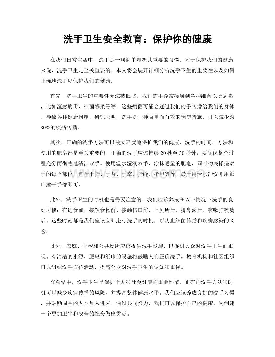 洗手卫生安全教育：保护你的健康.docx_第1页