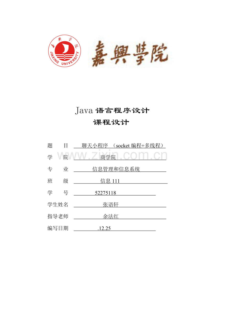 java聊天小程序专业课程设计.doc_第1页