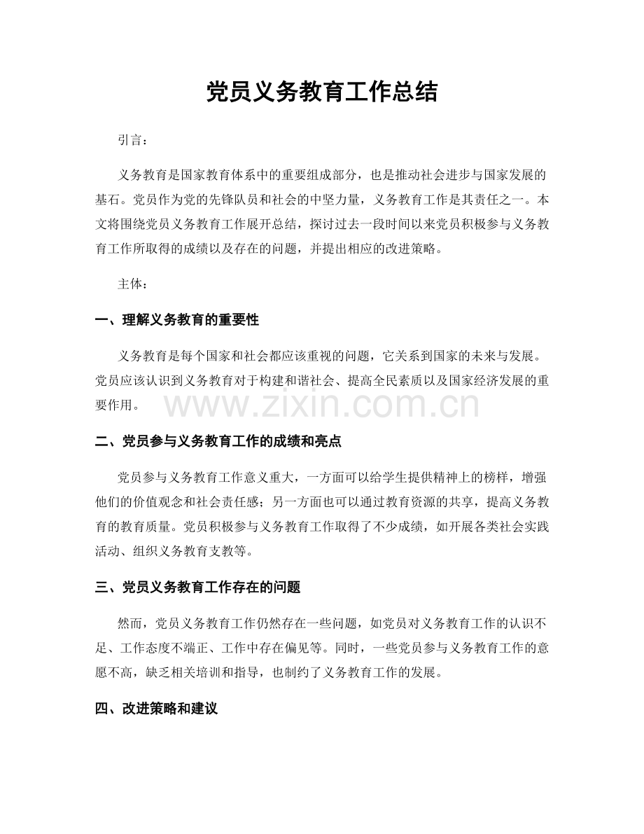 党员义务教育工作总结.docx_第1页