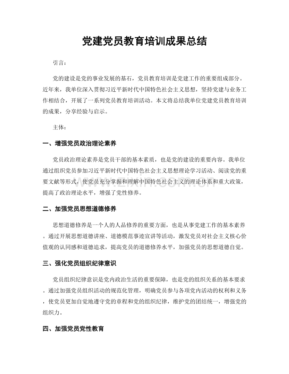 党建党员教育培训成果总结.docx_第1页