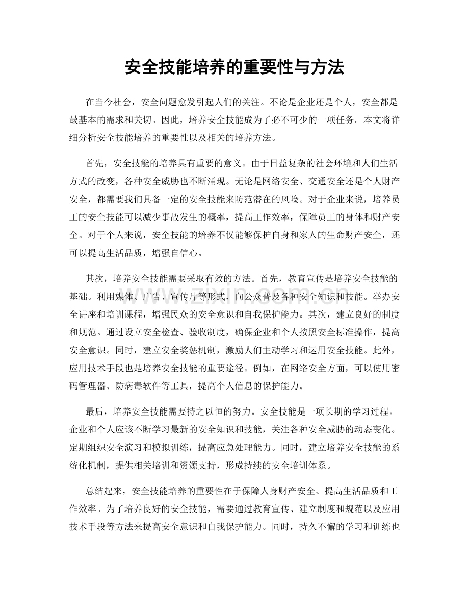 安全技能培养的重要性与方法.docx_第1页