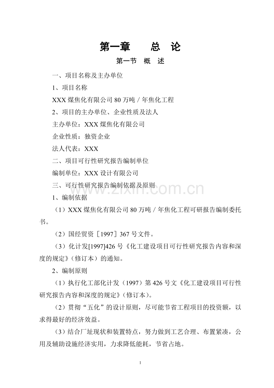 年产80万吨煤焦化工程可行性分析研究报告.doc_第1页