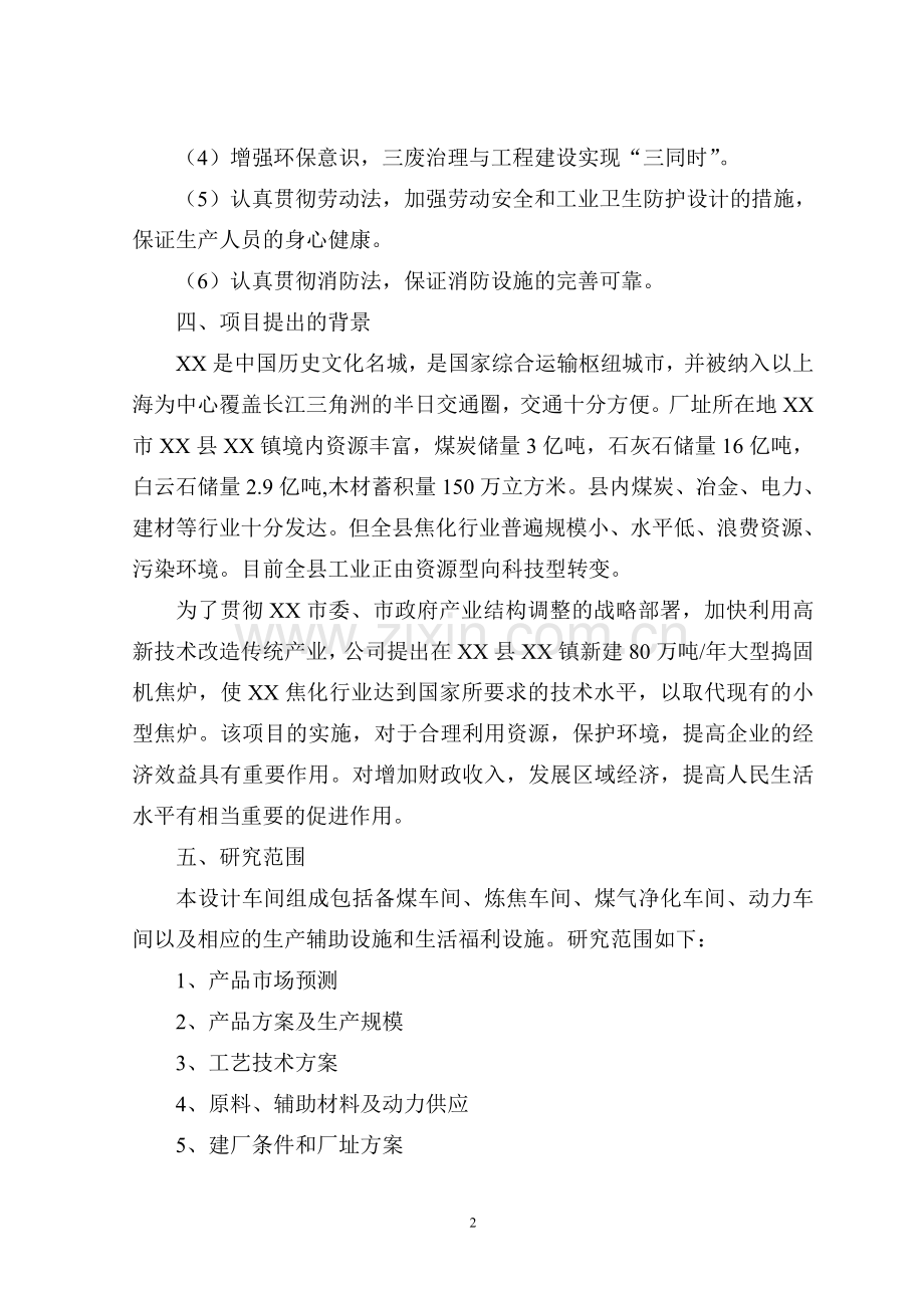 年产80万吨煤焦化工程可行性分析研究报告.doc_第2页
