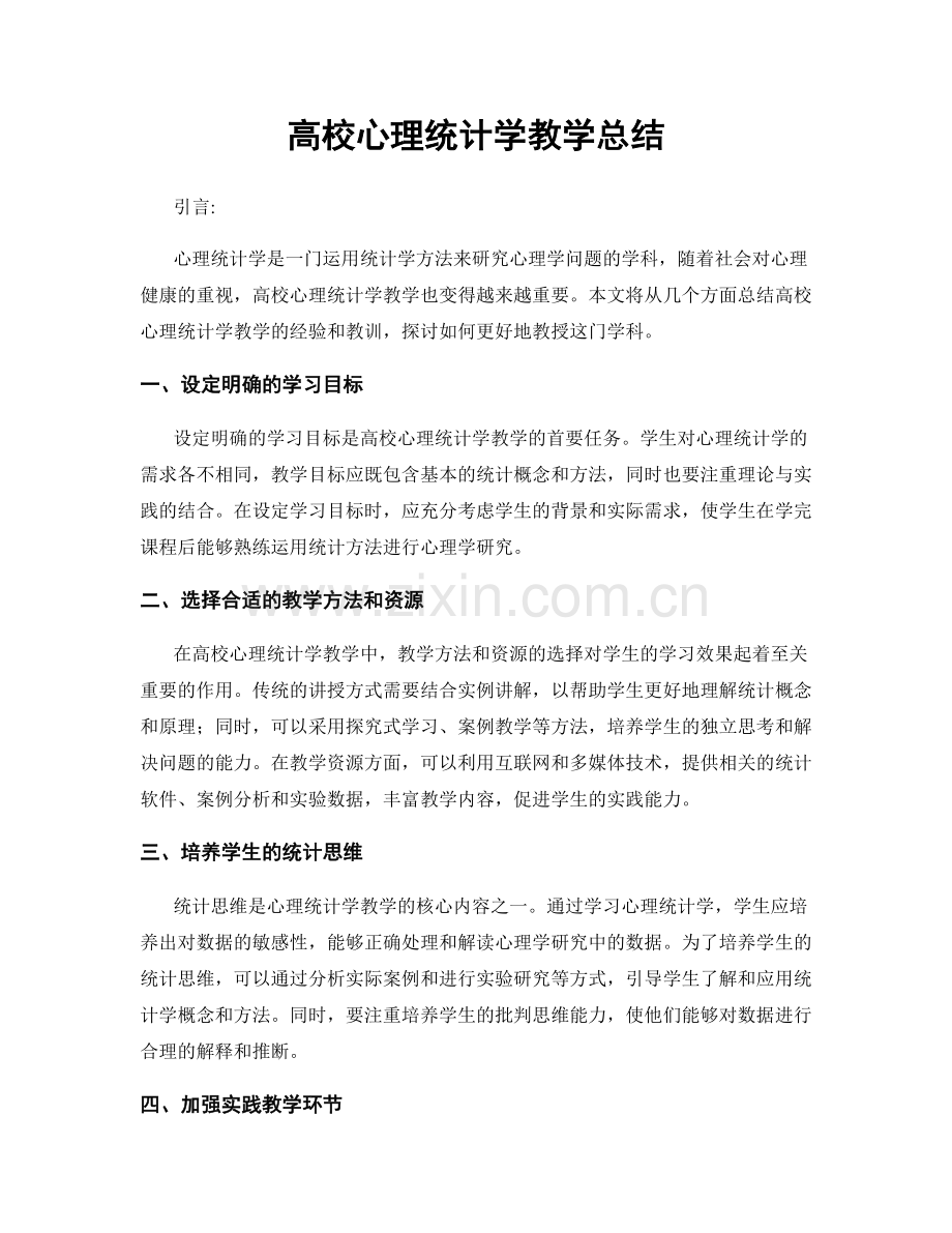 高校心理统计学教学总结.docx_第1页
