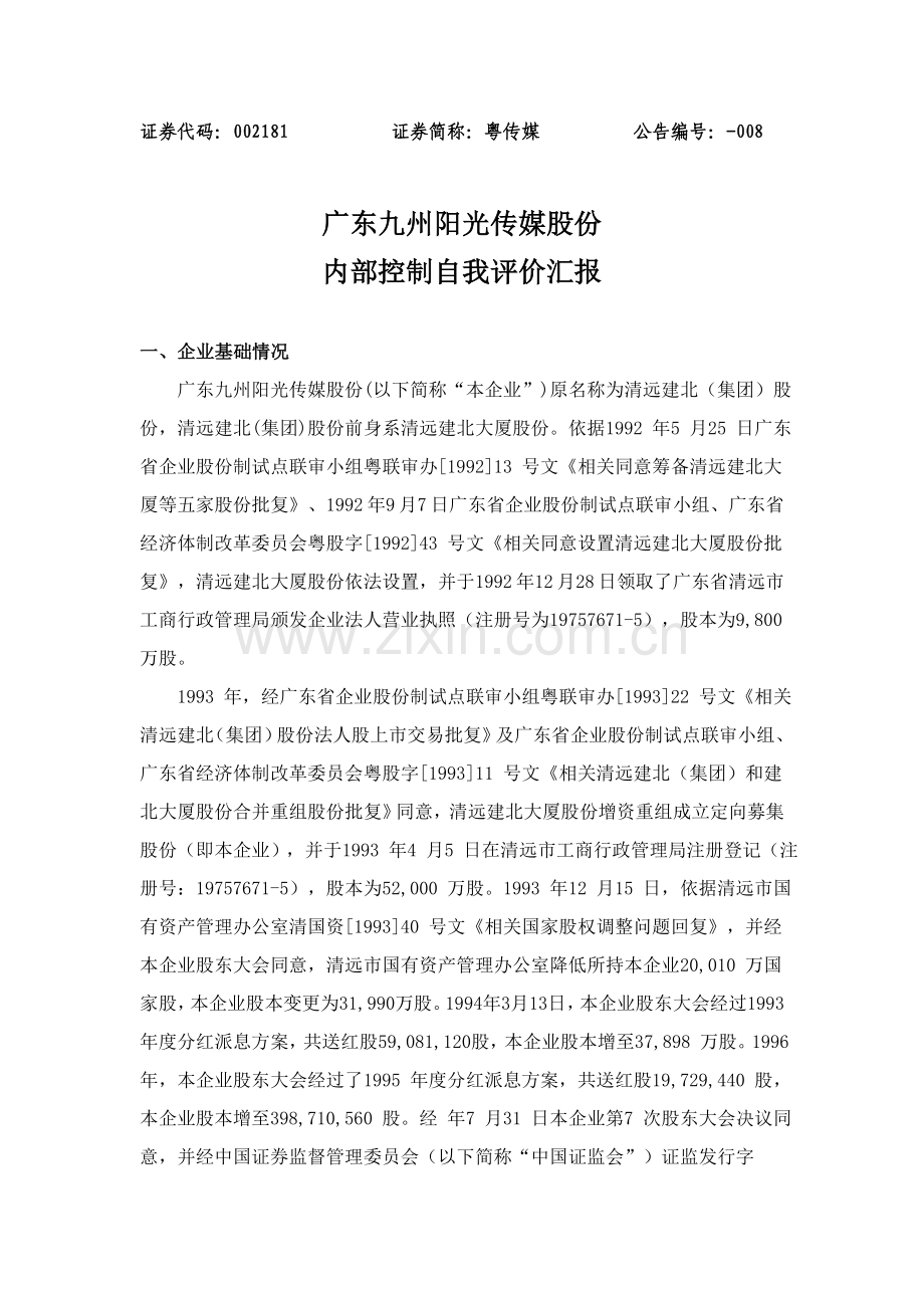 内部控制自我评价报告广东九州阳光传媒股份有限公司模板.doc_第1页