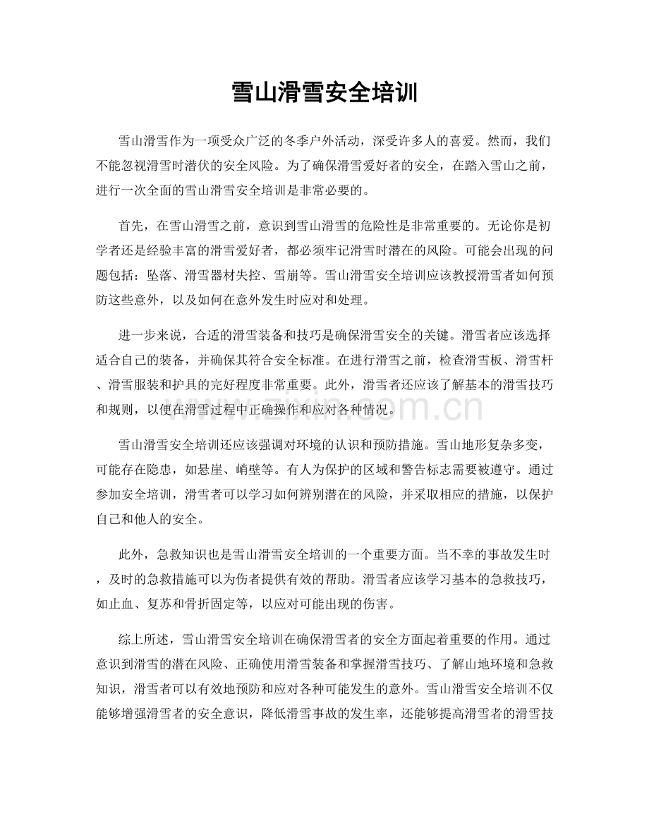 雪山滑雪安全培训.docx_第1页
