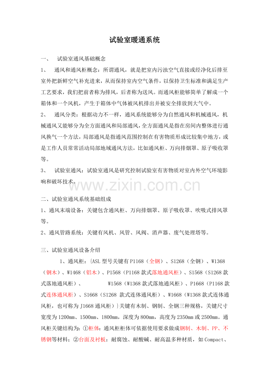 实验室通风设计标准规范.doc_第1页