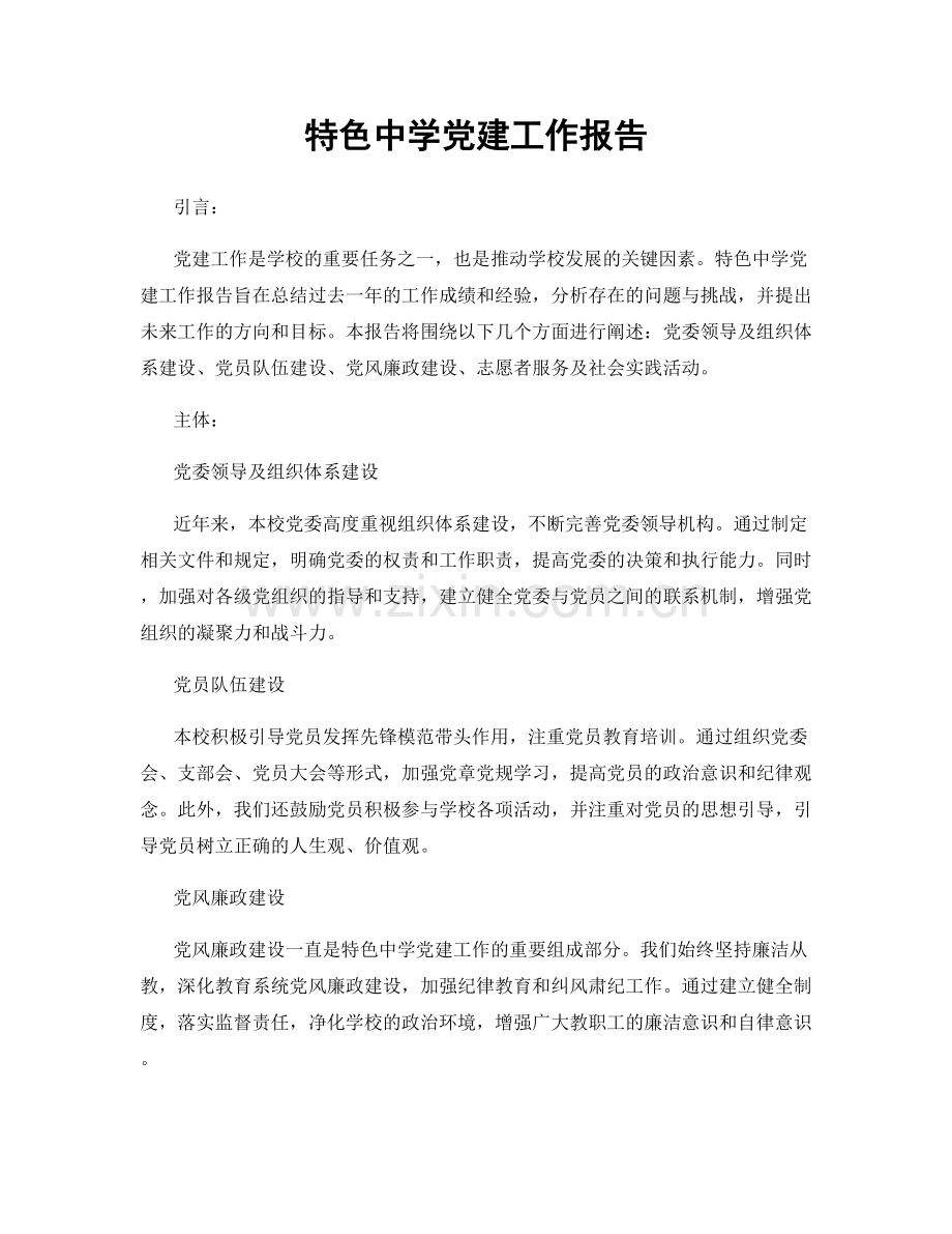 特色中学党建工作报告.docx_第1页