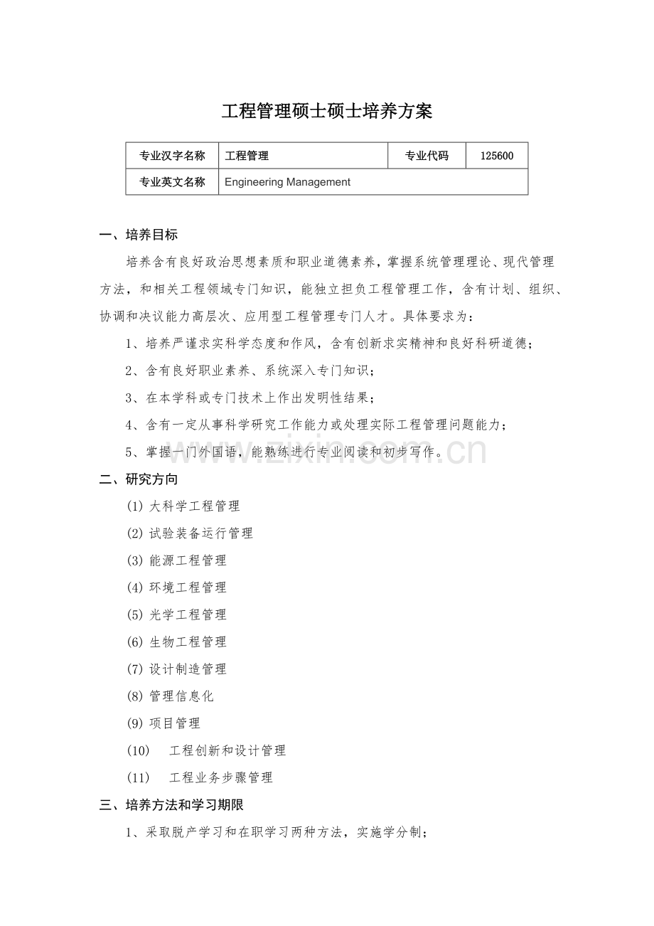 中国科学关键技术大学综合项目工程管理专业研究应用生培养专项方案.docx_第1页
