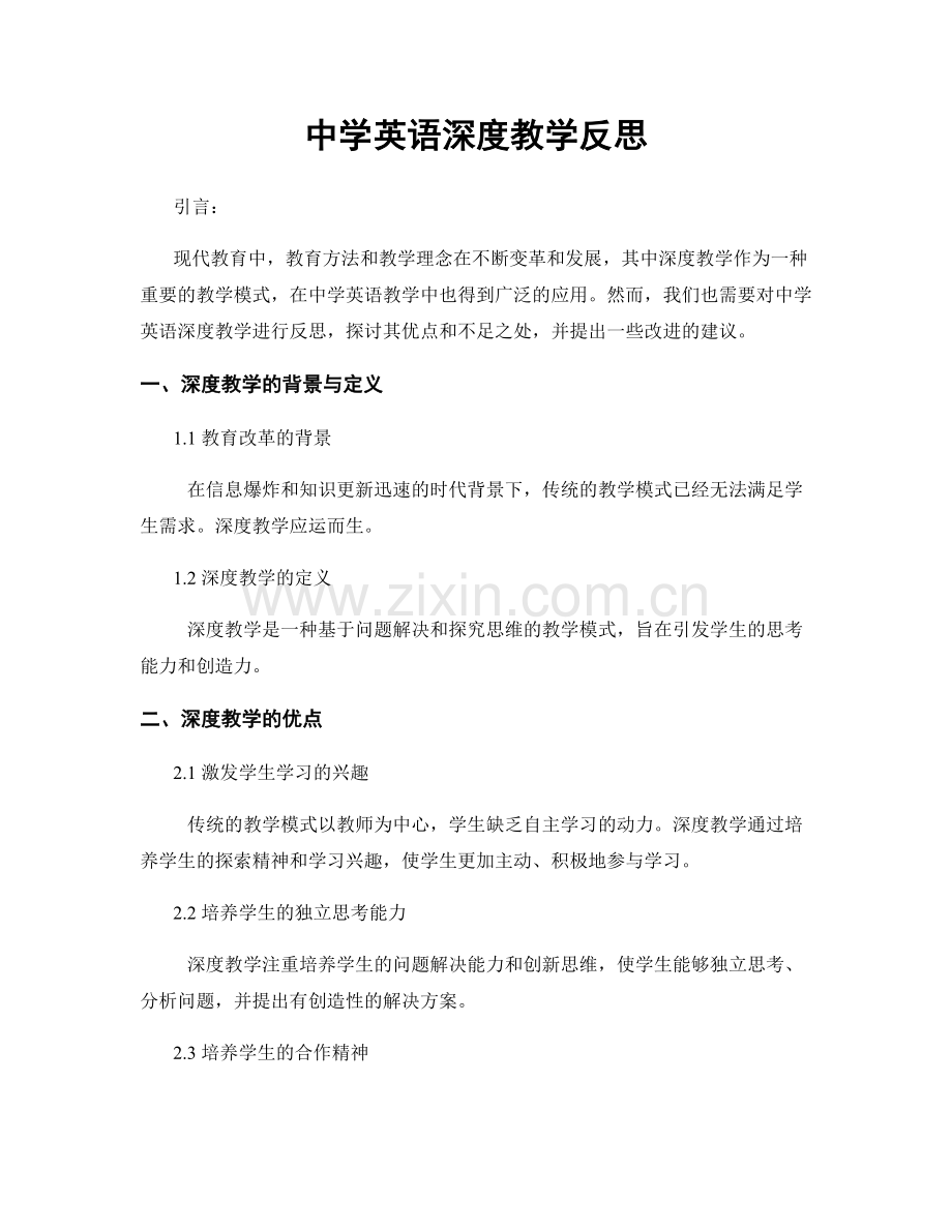 中学英语深度教学反思.docx_第1页