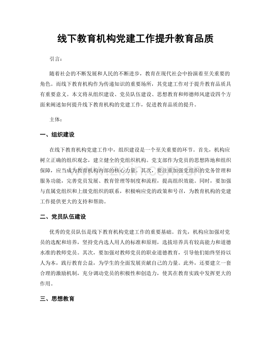 线下教育机构党建工作提升教育品质.docx_第1页