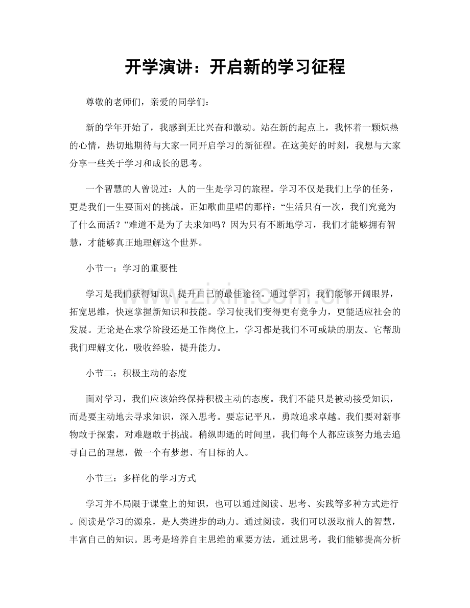 开学演讲：开启新的学习征程.docx_第1页
