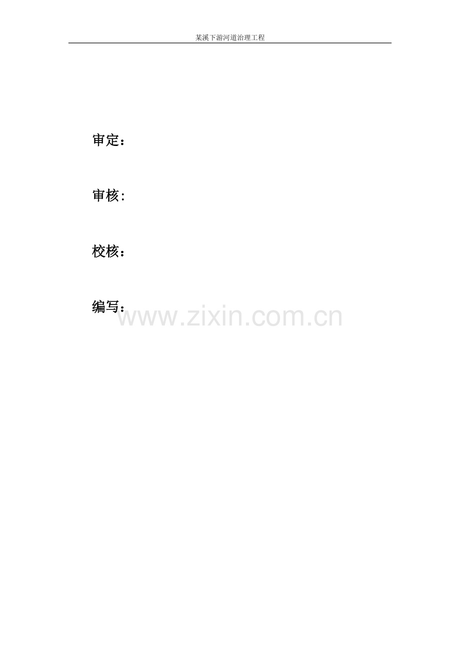 厦门市某溪下游河道治理工程项目建议书.doc_第2页