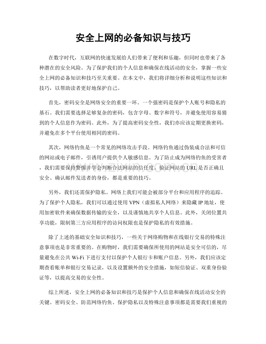 安全上网的必备知识与技巧.docx_第1页