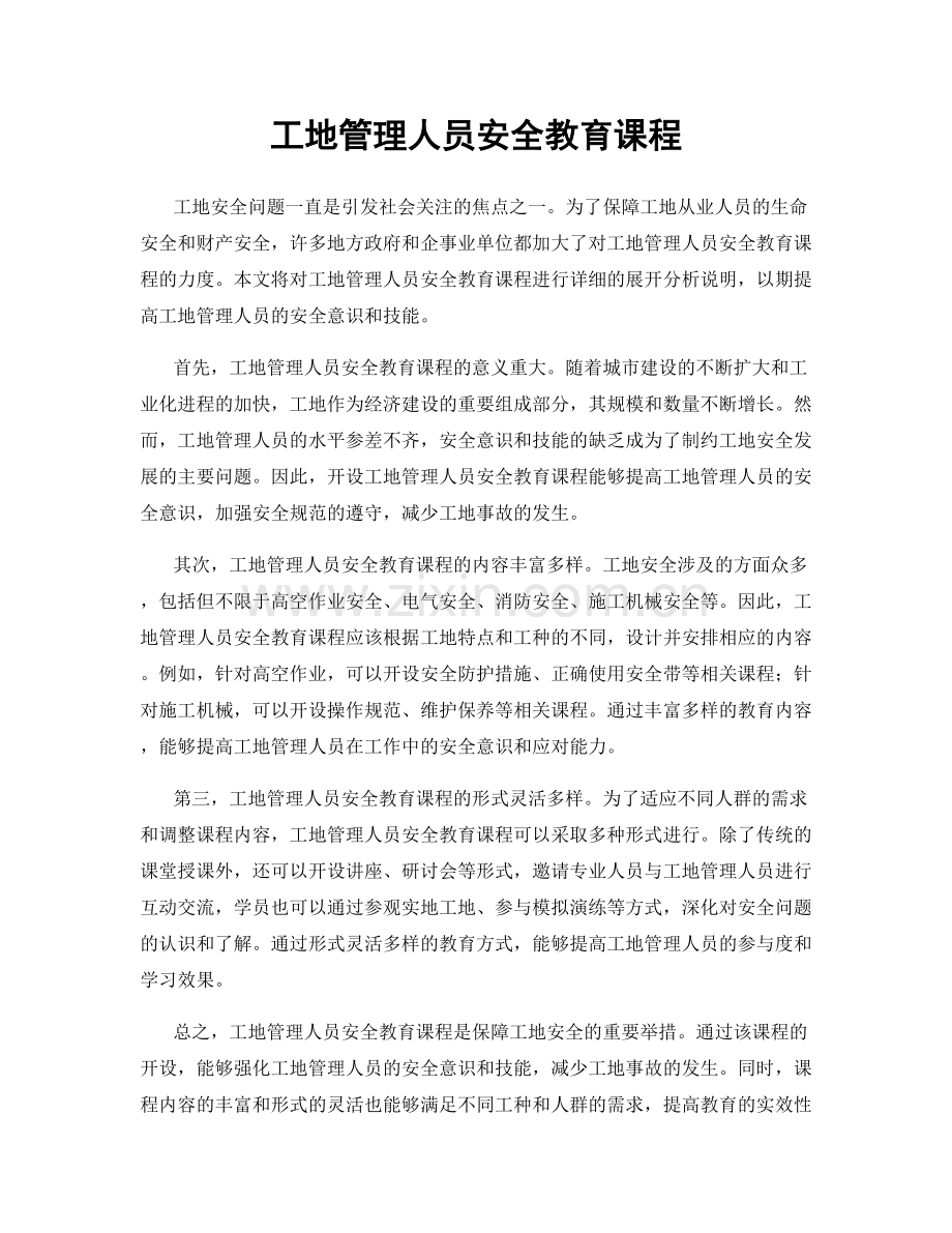 工地管理人员安全教育课程.docx_第1页