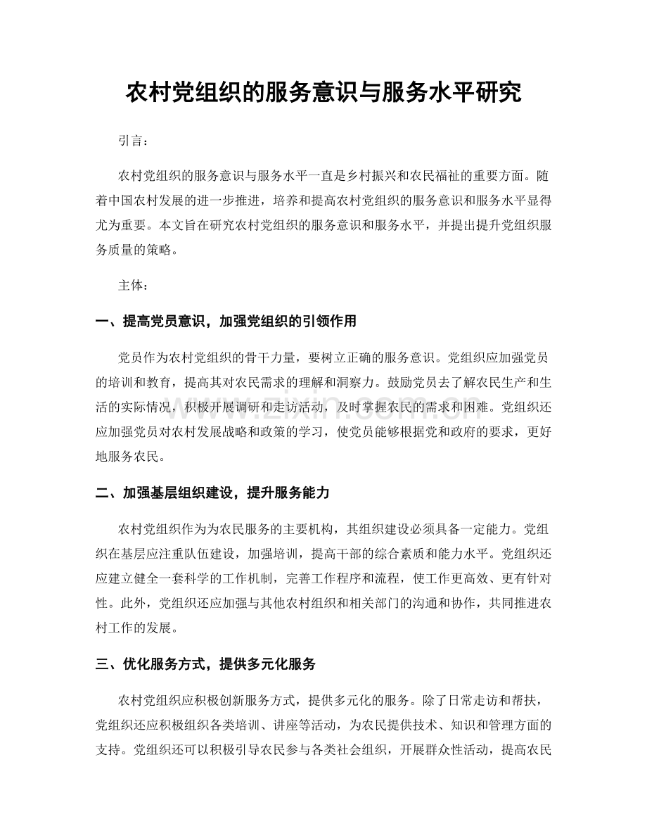 农村党组织的服务意识与服务水平研究.docx_第1页
