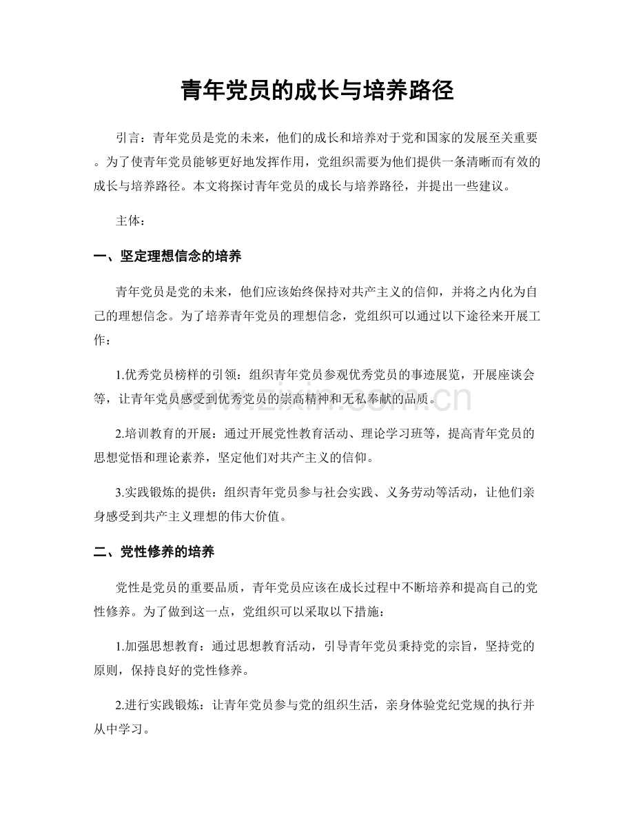 青年党员的成长与培养路径.docx_第1页
