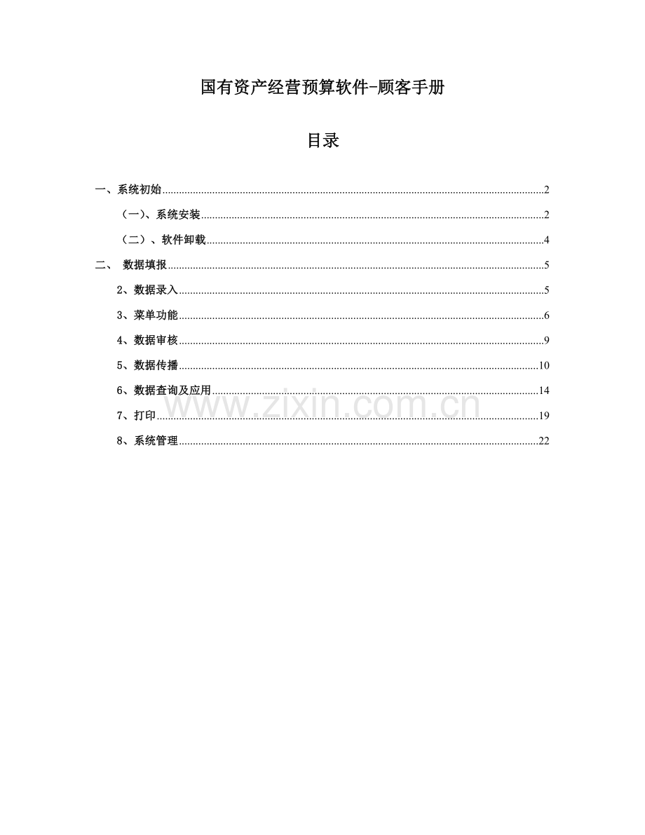 国资经营具体预算软件用户标准手册系统初始.docx_第1页