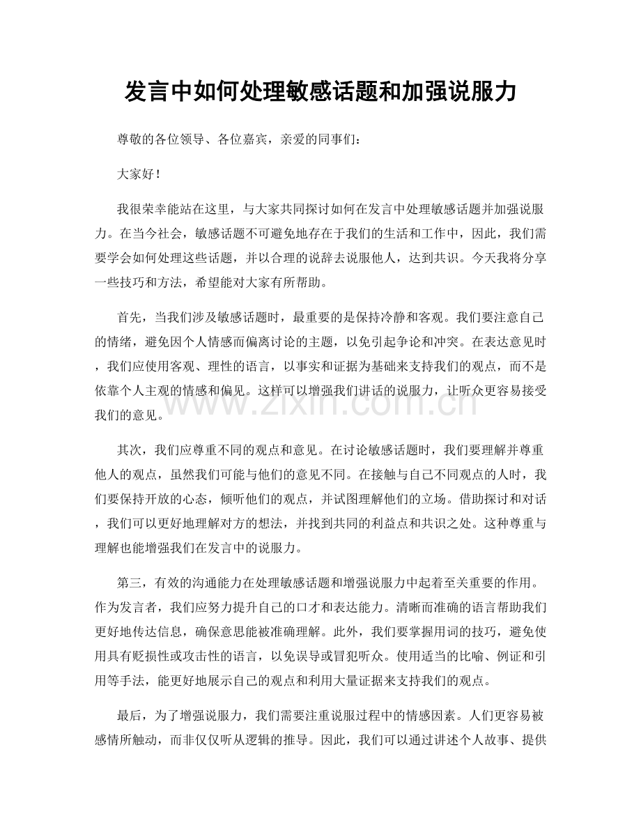 发言中如何处理敏感话题和加强说服力.docx_第1页