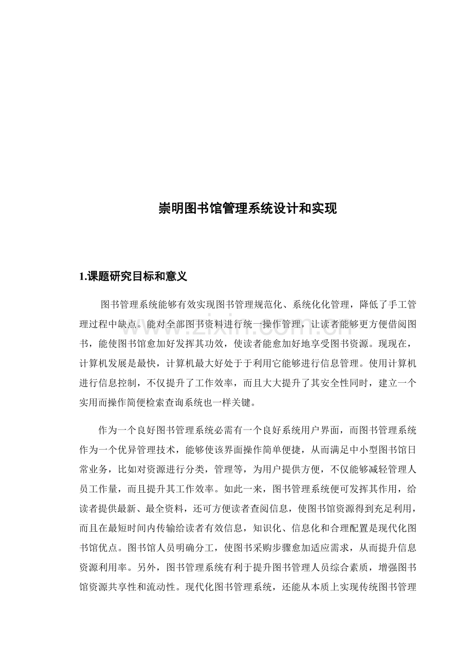 图书综合管理系统开题报告.docx_第2页