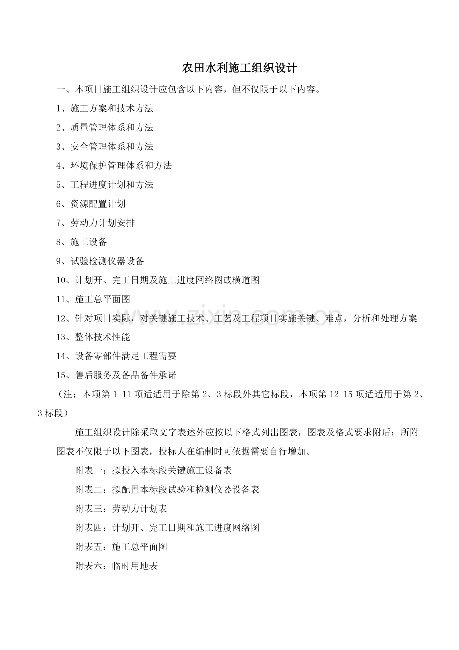 农田水利综合标准施工组织设计.docx_第1页