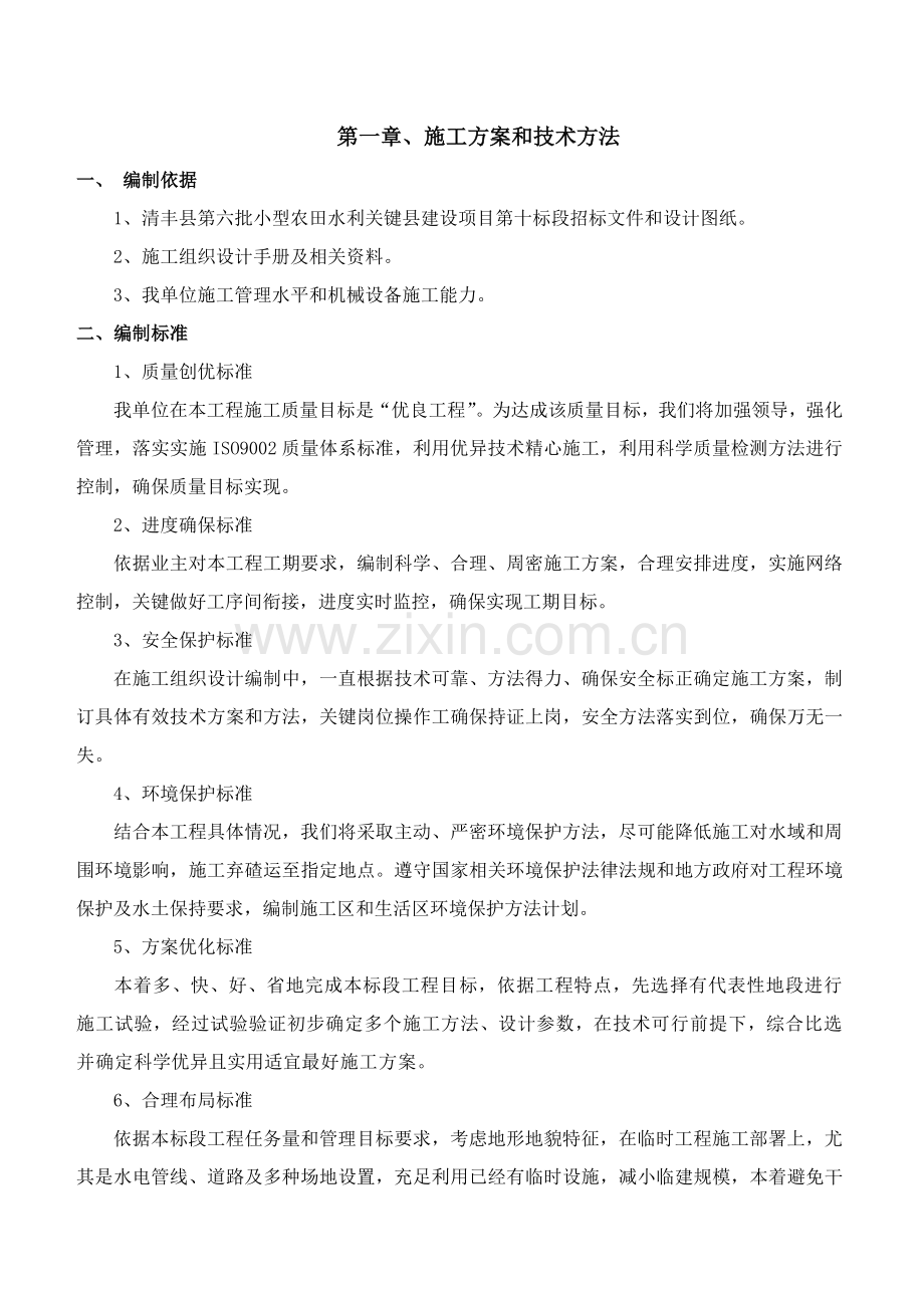 农田水利综合标准施工组织设计.docx_第2页