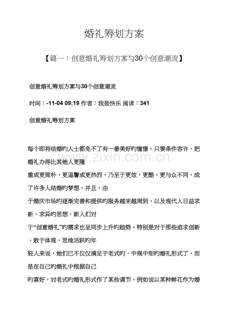 婚礼致辞之婚礼专题策划专题方案.docx_第1页