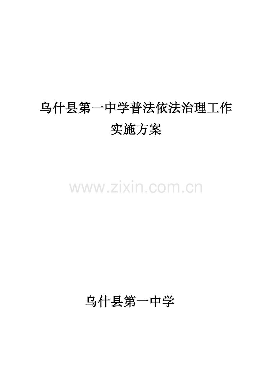 一中普法依法治理实施专项方案.doc_第1页