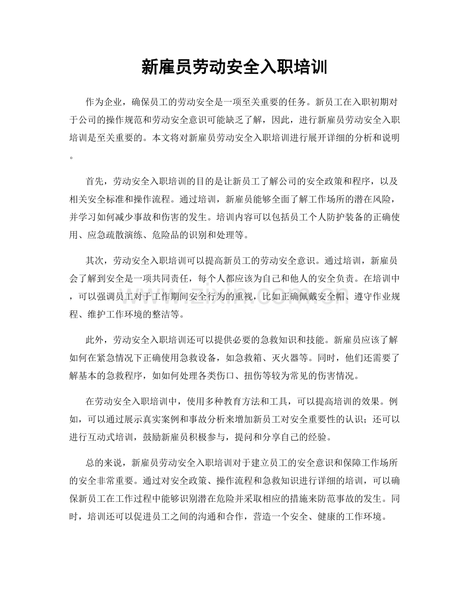新雇员劳动安全入职培训.docx_第1页